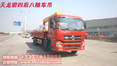 12噸天龍前四后八隨車起重運(yùn)輸車SQ12ZK3吊機(jī)參數(shù)說