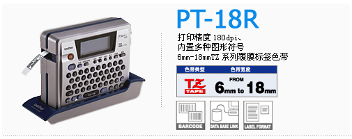 兄弟標簽機PT-18R