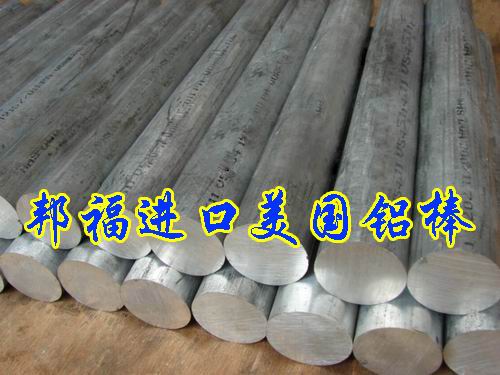 邦福進口【鋁合金棒材，鋁合金卷材，鋁合金線材，鋁合金板材】—邦福鋁合金種類齊全