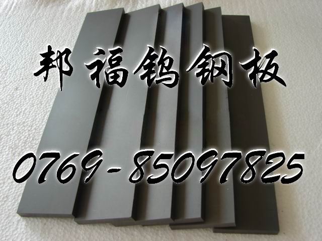 進口鎢鋼板材D20，進口鎢鋼D30，邦福供應(yīng)鎢鋼鎢鋼鎢鋼鎢鋼價格