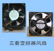 變頻器風(fēng)扇，變頻器熔斷器