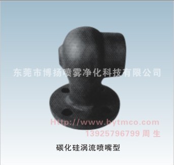 渦流噴嘴，碳化硅噴嘴，碳化硅渦流噴嘴，脫硫噴嘴，大流量噴嘴，環(huán)保噴嘴
