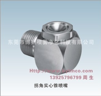 拐角噴嘴，煙斗噴嘴，防堵噴嘴，消泡噴嘴，除塵噴嘴，不銹鋼拐角噴嘴