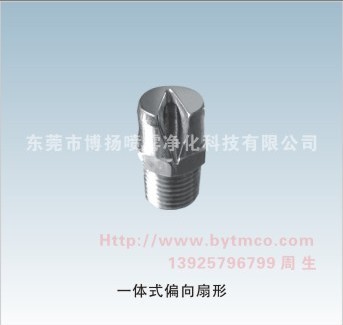 一體式噴嘴，一體式偏向扇形噴嘴，半角噴嘴，清洗噴嘴，噴淋噴嘴