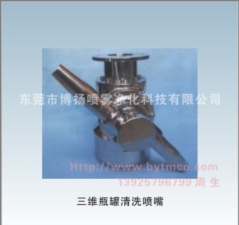 三維瓶罐清洗噴嘴，瓶罐清洗噴嘴，槽罐清洗噴嘴，罐子清洗噴嘴