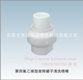 聚四氟乙烯型旋轉(zhuǎn)罐子清洗噴嘴,聚四氟乙烯噴嘴，旋轉(zhuǎn)罐子清洗噴嘴