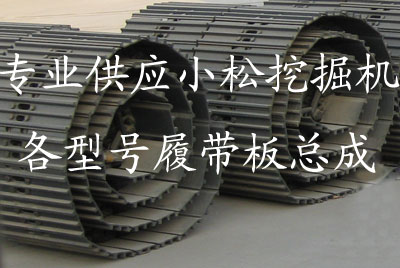 供應(yīng)小松配件PC200-6-7-8履帶總成，鏈軌條，鏈輪，螺栓