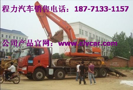 中國前四后八平板車廠家、大型挖掘機(jī)運(yùn)輸車報(bào)價(jià)、質(zhì)量強(qiáng)挖機(jī)平板車