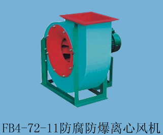 供應(yīng)FB4-72玻璃鋼離心風(fēng)機(jī)、防腐防爆離心風(fēng)機(jī)