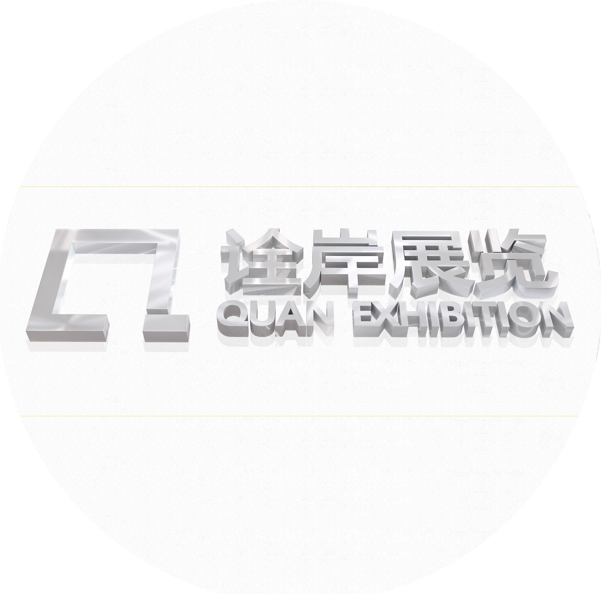 一家專注展臺設計搭建的會展品牌服務-重慶詮岸展覽