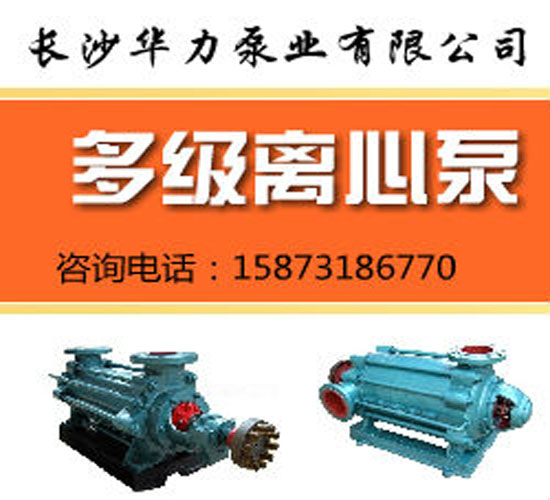 礦用耐磨多級泵哪里的好？礦用耐磨多級泵信賴長沙華力質(zhì)量有保證
