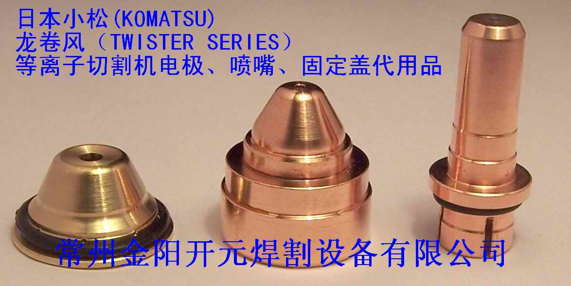 小松(KOMATSU)龍卷風TFPL3051 3084 電極 噴嘴 保護蓋