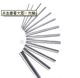 光軸，直線光軸，常州雪溪機(jī)械