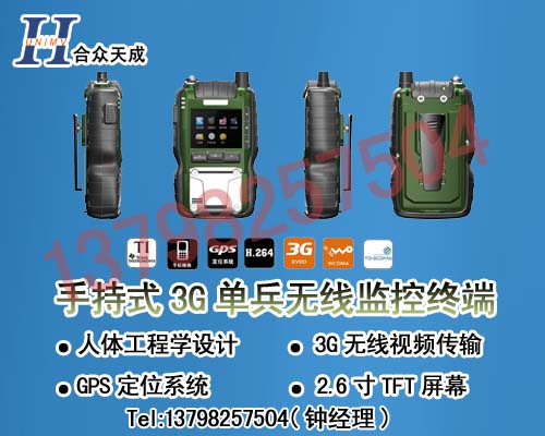 3g無(wú)線視頻單兵系統(tǒng)