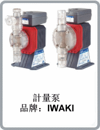 日本IWAKI易威奇ES-C16VH-230N3電磁計(jì)量泵