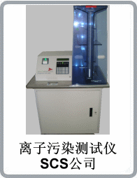 美國SCS品牌OMEGAMETER 600SMD型靜態(tài)離子潔凈度測(cè)試儀