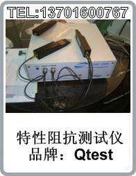代理Qtest品牌CIMS1000型特性阻抗測試儀