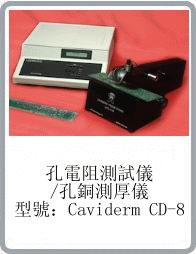 美國(guó)UPA品牌caviderm cd-8型孔銅厚度測(cè)量?jī)x/孔電阻測(cè)