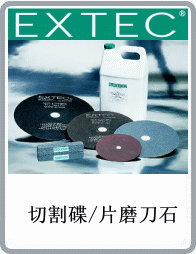 美國(guó)EXTEC品牌直徑6