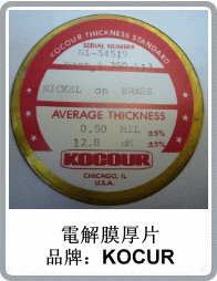 KOCOUR庫侖膜厚儀標準校正塊