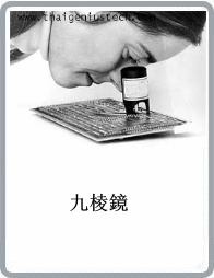 九棱鏡,檢孔鏡,九孔鏡，檢孔鏡