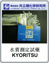 日本KYORITSU共立理化學(xué)研究所六價(jià)鉻LR實(shí)驗(yàn)試劑