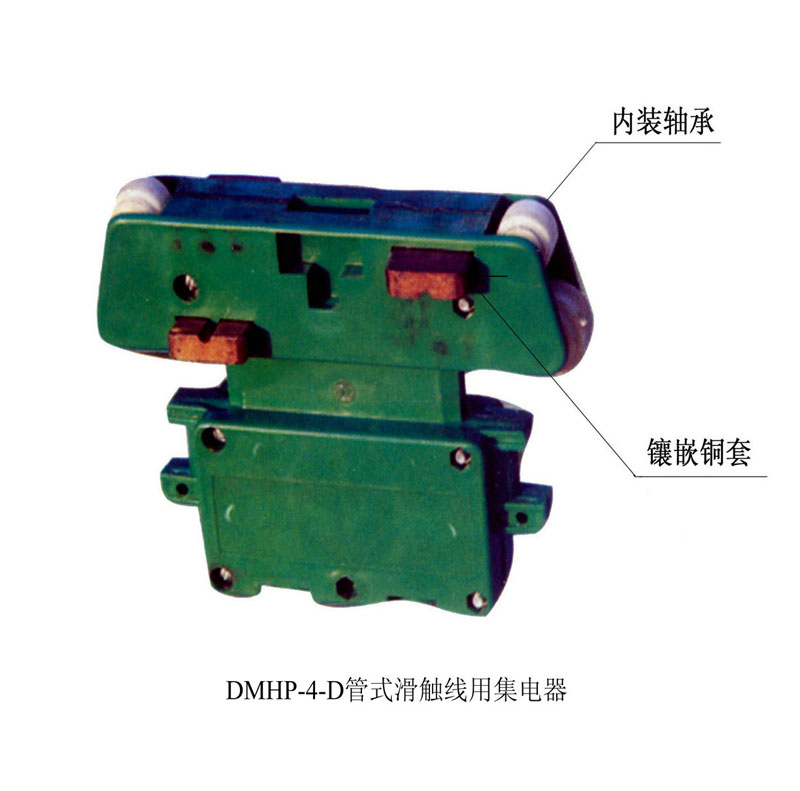 滑觸線集電器,集電器批發(fā),安全集電器