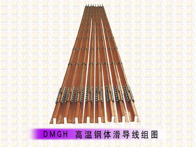 高溫鋼體滑觸線