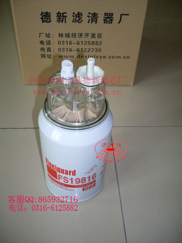 德新濾芯廠供應康明斯康明斯FS19816濾清器