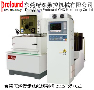 供應(yīng)臺灣慶鴻慢走絲線切割機G32S 浸水式