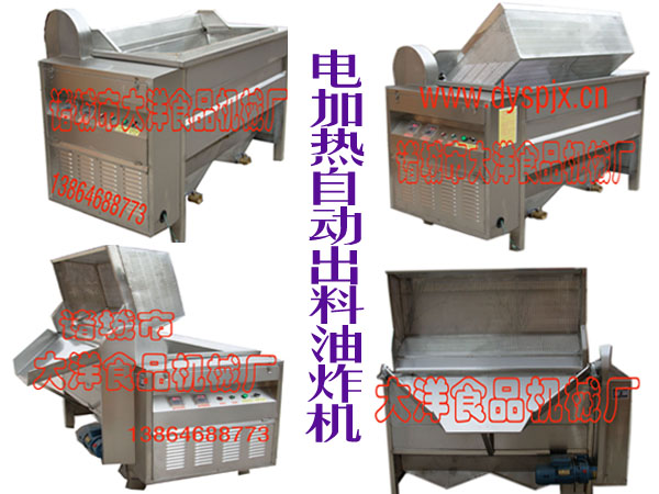 電加熱型油炸機(jī)、薯片薯?xiàng)l專用油炸機(jī)、油水混合油炸機(jī)、魚皮花生油炸鍋、小型油炸機(jī)、