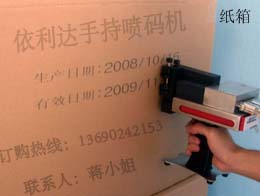 包裝盒印碼機(jī) 生產(chǎn)編號(hào)噴碼機(jī) 依利達(dá)手持噴碼機(jī)！