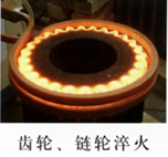 鏈輪高頻淬火設備//高頻淬火機yy