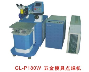 五金模具點焊機(jī) 激光點焊機(jī) 激光焊接機(jī)