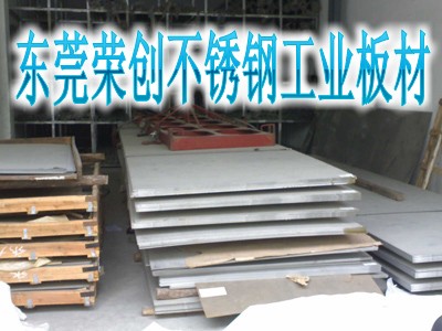 廣東不304銹鋼工業(yè)板材，316不銹鋼厚板，榮創(chuàng)工業(yè)不銹鋼厚板