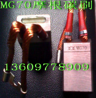 MG70摩根碳刷，羅蘭電刷，電機碳刷，發(fā)電機碳刷批發(fā)商