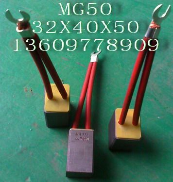MG50碳刷 MG50碳刷尺寸 MG50碳刷價格