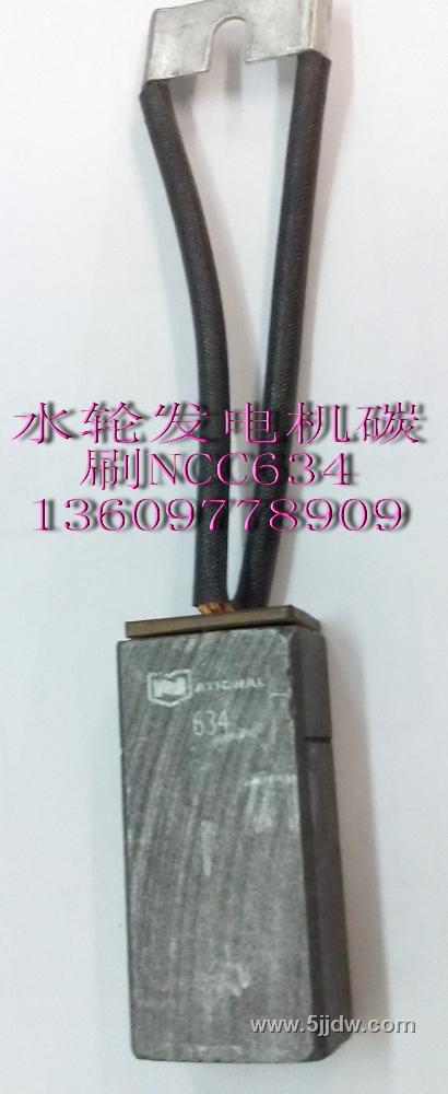 NCC634碳刷 NCC634碳刷參數(shù) NCC634碳刷價格