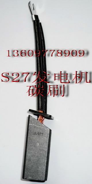 S27碳刷 S27碳刷價格 S27碳刷是發(fā)電機碳刷