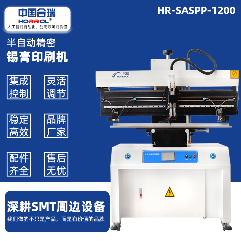 中國合瑞科技半自動錫膏印刷機，HR-SASPP-1200電路板刮錫膏機