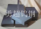 春保鎢鋼WF25 超微粒鎢鋼圓棒長條 進(jìn)口鎢鋼長條 鎢鋼價格