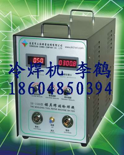 朔膠模具冷焊機、廠家直銷冷焊機、價格便宜、冷焊機特價、冷焊機李鶴