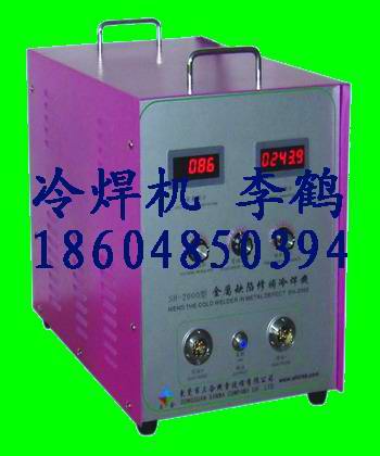 鑄鋁缺陷修補(bǔ)冷焊機(jī)、冷焊機(jī) 冷焊機(jī) 冷焊機(jī) 模具冷焊機(jī)李鶴