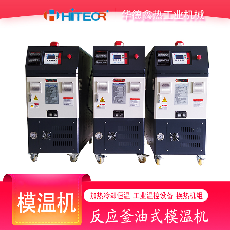 華德鑫 薄膜用模溫機(jī) 擠塑板專(zhuān)用模溫 機(jī) 熱壓層板專(zhuān)用模 溫機(jī)