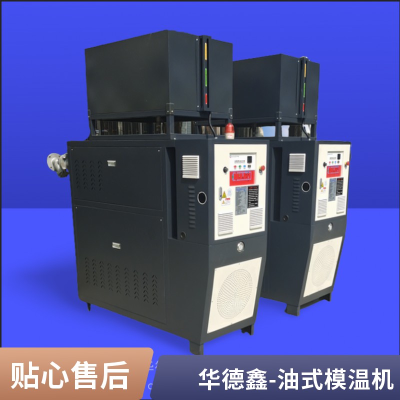 華德鑫 320度流延油溫機(jī) 薄膜用模溫機(jī) 擠塑板專用模 溫機(jī)