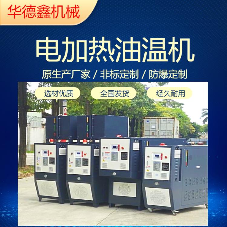 華德鑫 熱壓成型專用模溫機 皮革輥筒油加熱器