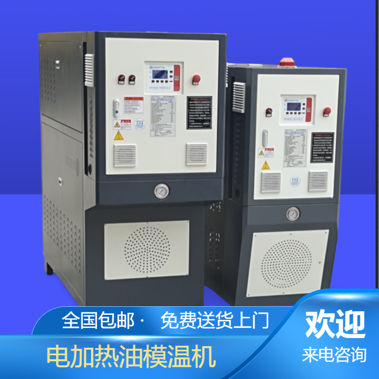 反應(yīng)釜加熱油溫機(jī)、電加熱高溫模溫機(jī) 罐體油溫控制機(jī)