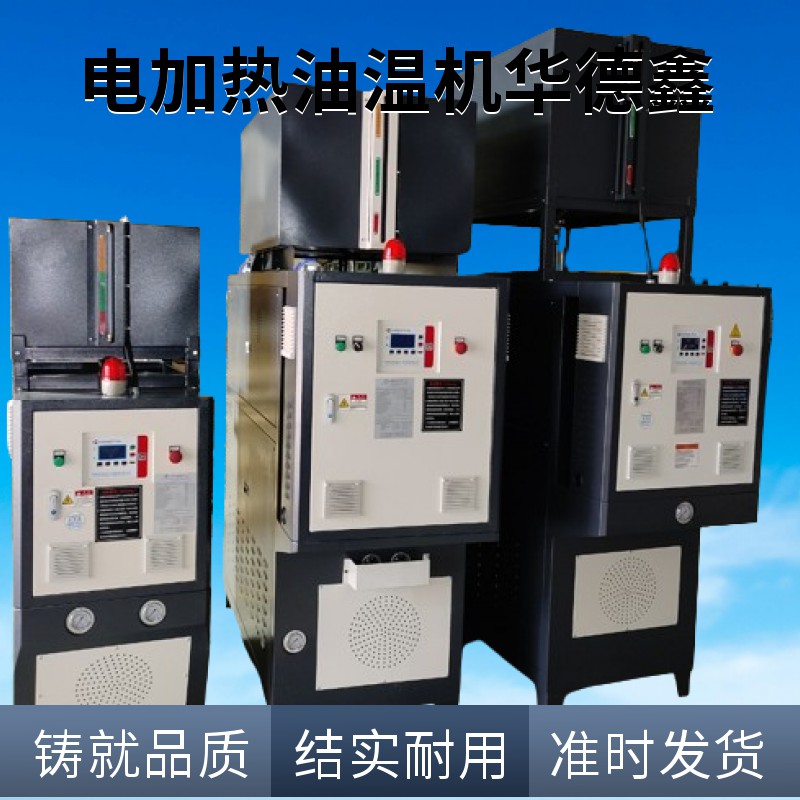 華德鑫 涂布機(jī)專用油模溫機(jī) 鋰電池?cái)D壓涂布專用模 溫機(jī)