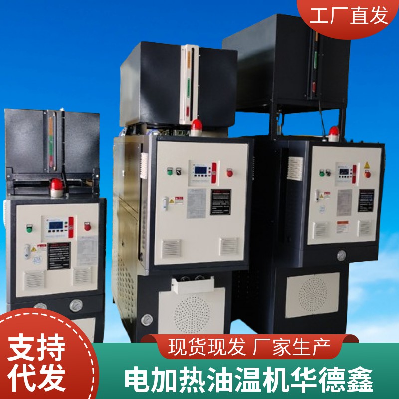 華德鑫 電導熱油夾套加熱器 復合機加熱 防爆油式模溫機