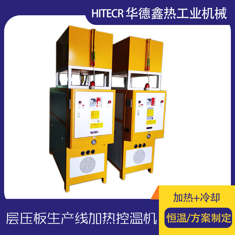 華德鑫 熱壓層板專用模溫機 涂布機專用溫控機 熱壓成型專用模 溫機